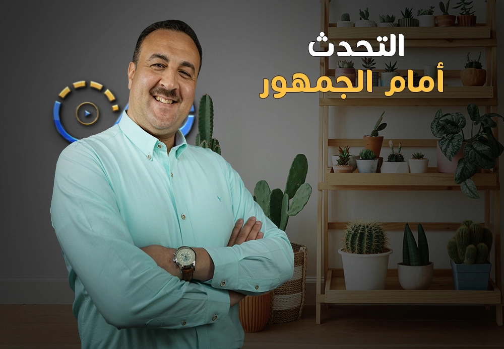 التحدث أمام الجمهور | Public speaking